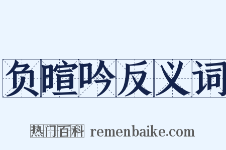 负暄吟反义词是什么意思的图片